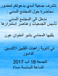 دعوة الى محاضرة المجتمع المدني - 18-8-2017